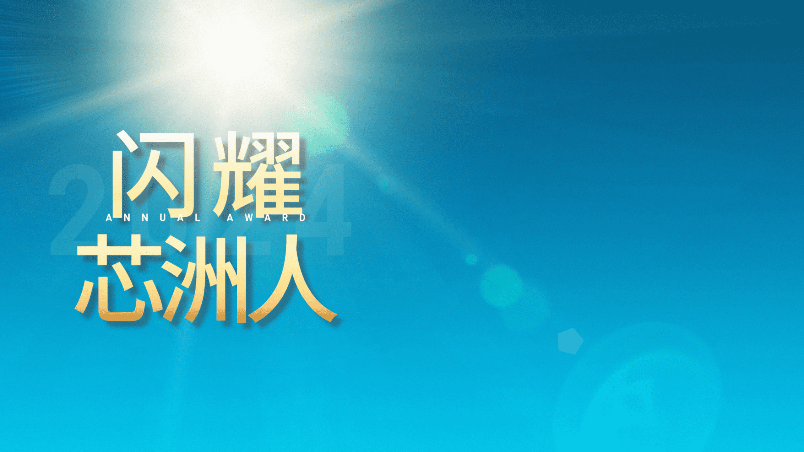 闪灼舞台，，，，，，才华尽显